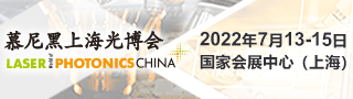 欢迎光临2022年上海慕尼黑光电博览会！